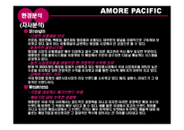 [유통관리] 아모레퍼시픽 AMORE PACIFIC 유통 사례-8