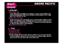 [유통관리] 아모레퍼시픽 AMORE PACIFIC 유통 사례-9