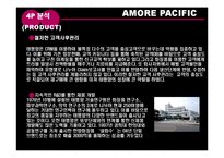 [유통관리] 아모레퍼시픽 AMORE PACIFIC 유통 사례-11