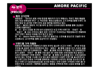 [유통관리] 아모레퍼시픽 AMORE PACIFIC 유통 사례-13