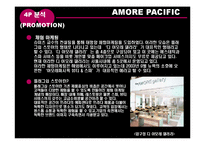 [유통관리] 아모레퍼시픽 AMORE PACIFIC 유통 사례-14