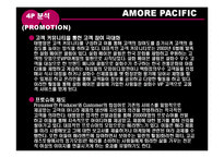 [유통관리] 아모레퍼시픽 AMORE PACIFIC 유통 사례-15