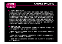 [유통관리] 아모레퍼시픽 AMORE PACIFIC 유통 사례-16