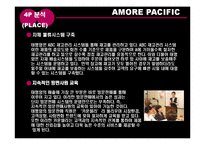 [유통관리] 아모레퍼시픽 AMORE PACIFIC 유통 사례-18