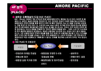 [유통관리] 아모레퍼시픽 AMORE PACIFIC 유통 사례-19