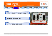 [마케팅] ktf 쇼 SHOW 조사-5