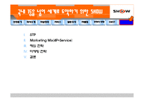 [마케팅] ktf 쇼 SHOW 조사-14