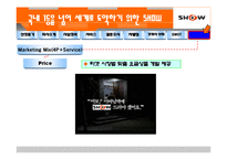[마케팅] ktf 쇼 SHOW 조사-20