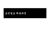 [인적자원관리] 조선일보 채용전략-7
