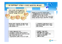 [조직] GS리테일-4