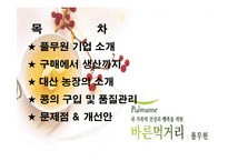 [생산관리] 풀무원 시스템-2