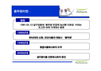 [생산관리] 풀무원 시스템-5