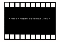 [민속관광론] 국립 민속 박물관의 관광 문제점과 그 대안-1