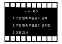 [민속관광론] 국립 민속 박물관의 관광 문제점과 그 대안-2