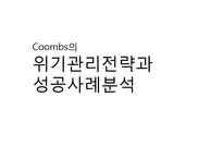 Coombs의 위기관리전략과 성공사례분석-1