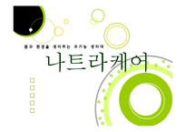 [마케팅] 유기농 생리대 나트라케어-1