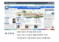 [MIS, 경영정보시스템] 아이템베이 수익 구조 다각화 전략-5