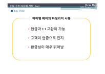 [MIS, 경영정보시스템] 아이템베이 수익 구조 다각화 전략-9