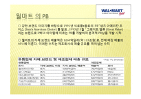 PB전략 -이마트, 월마트-12