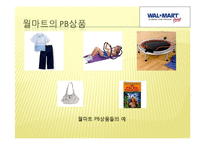 PB전략 -이마트, 월마트-14
