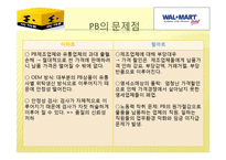 PB전략 -이마트, 월마트-16