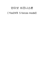 [인터넷 비즈니스론] Yes24(예스24) 포터의 5포스 분석-1