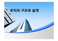[조직행동] 조직의 구조와 설계-1