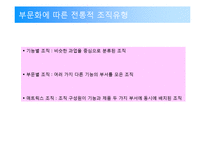 [조직행동] 조직의 구조와 설계-11