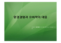 환경경영과 소비자의 대응-1