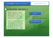 환경경영과 소비자의 대응-8