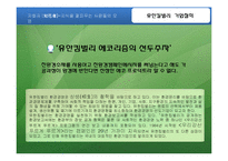 환경경영과 소비자의 대응-10