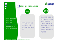 [mis, 경영정보] G마켓, 지마켓 성공요인-9