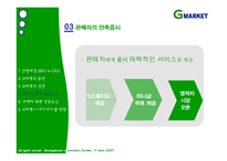 [mis, 경영정보] G마켓, 지마켓 성공요인-10
