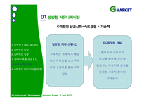 [mis, 경영정보] G마켓, 지마켓 성공요인-11