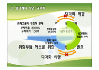 [경영전략] ㈜빙그레의 구조조정-5