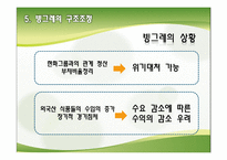 [경영전략] ㈜빙그레의 구조조정-12
