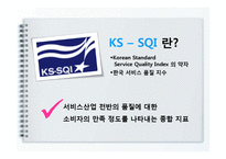 [TQM, 품질경영] KS-SQI-2