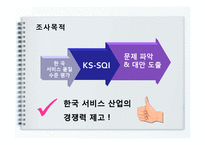 [TQM, 품질경영] KS-SQI-5