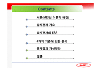 [경영정보] 삼지전자 MIS 분석-2