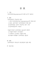 [조직행위론] 임파워먼트(Empowerment)에 대한 구조적인 분석과 기존 텍스트들의 사례-2