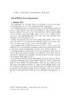 [조직행위론] 임파워먼트(Empowerment)에 대한 구조적인 분석과 기존 텍스트들의 사례-11
