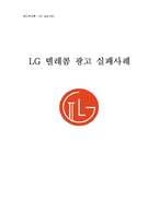 [광고학] LG텔레콤 광고 실패사례-1