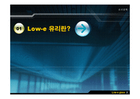 [유리공학] Low-e 유리(로이유리)-3