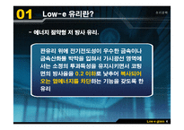 [유리공학] Low-e 유리(로이유리)-5