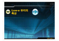 [유리공학] Low-e 유리(로이유리)-8