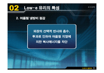 [유리공학] Low-e 유리(로이유리)-12