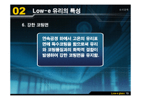 [유리공학] Low-e 유리(로이유리)-16