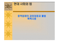 [법학] 용역업체의 과잉대응과 불법폭력사용-2