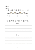 [초등수학교육방법] 측정 모의 수업안 -3-2 들이재기 지도안-19