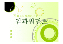 [사회복지실천론] 임파워먼트-1